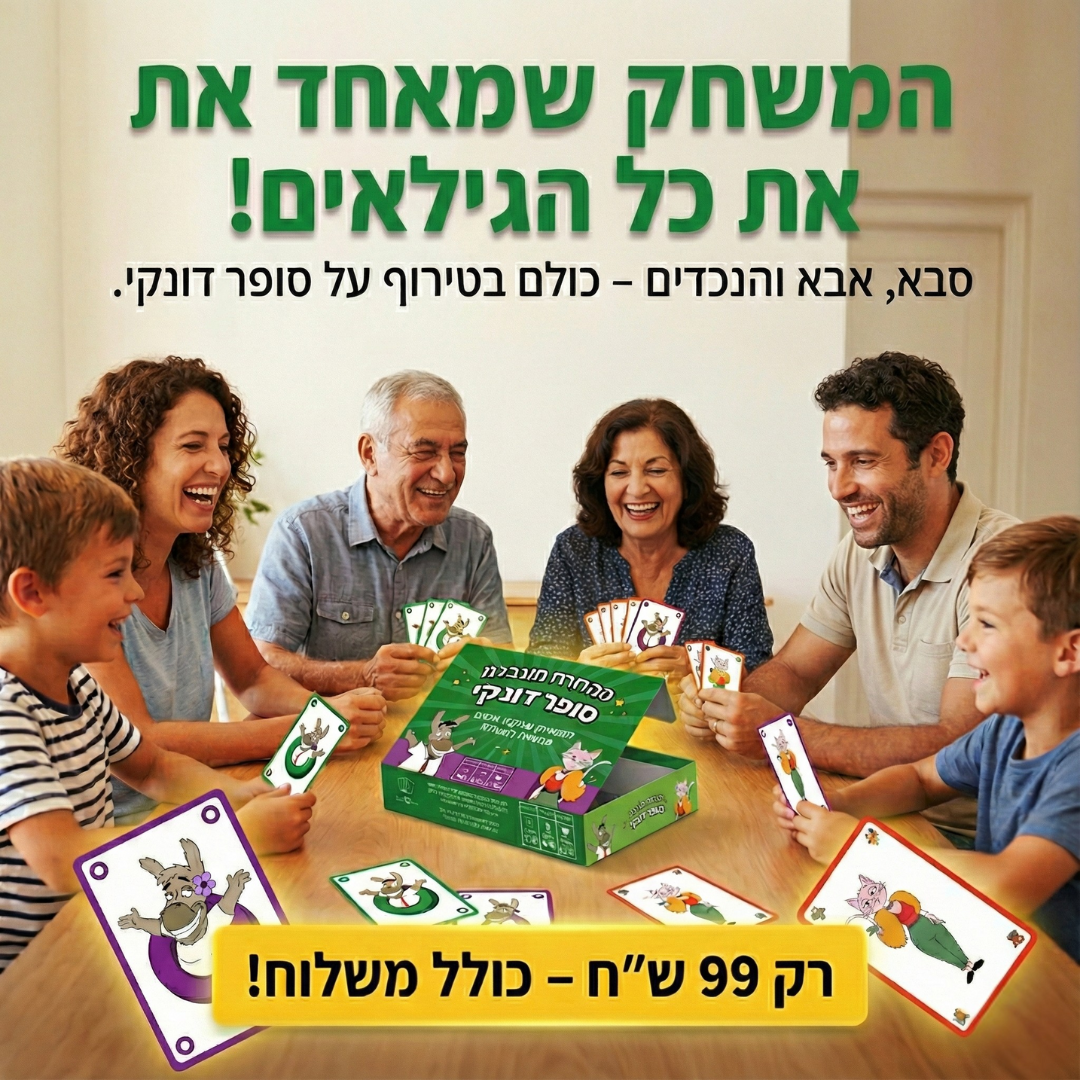 סופר דונקי 2 |מכירה מוקדמת |משחק הקלפים שכובש את כולם