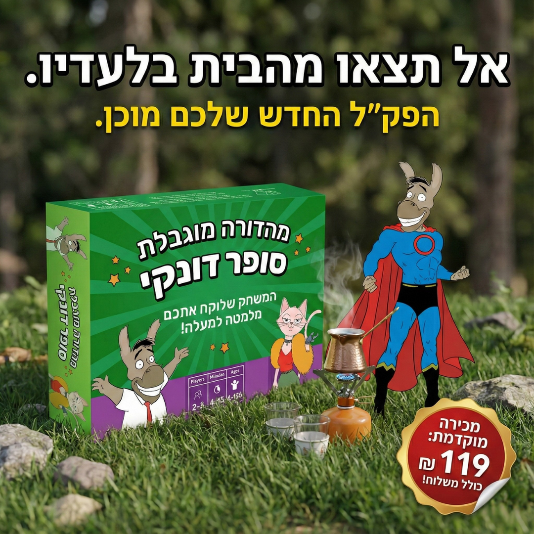 סופר דונקי 2 |מכירה מוקדמת |משחק הקלפים שכובש את כולם