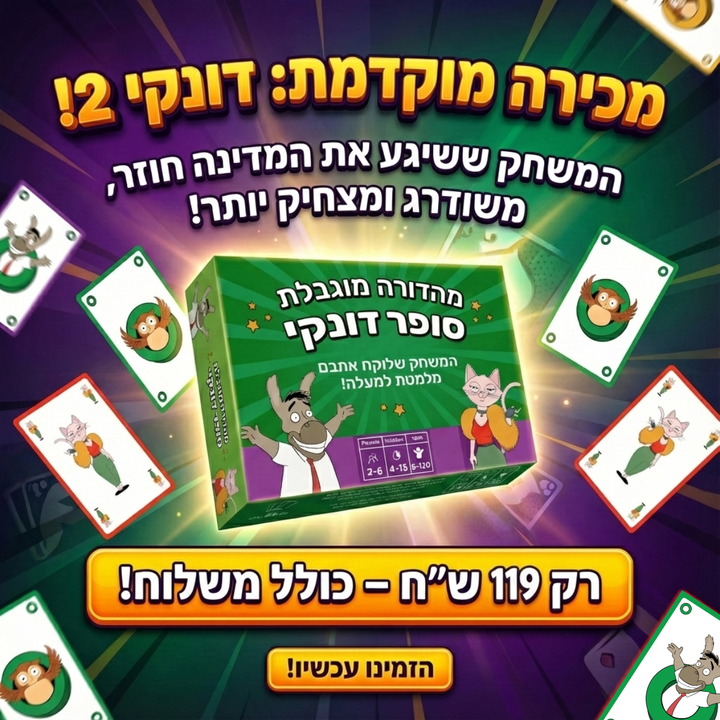 סופר דונקי 2 |מכירה מוקדמת |משחק הקלפים שכובש את כולם