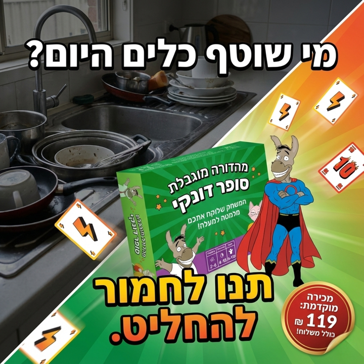 סופר דונקי 2 |מכירה מוקדמת |משחק הקלפים שכובש את כולם